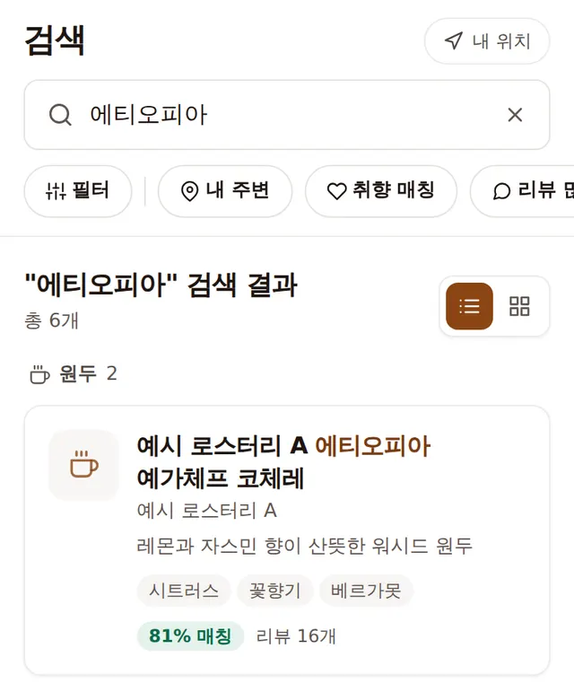 검색 화면 — 원두 결과 카드에 매칭률과 기록 수가 함께 보여요